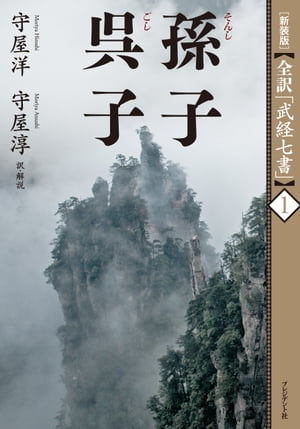 ［新装版］全訳「武経七書」1　孫子　呉子