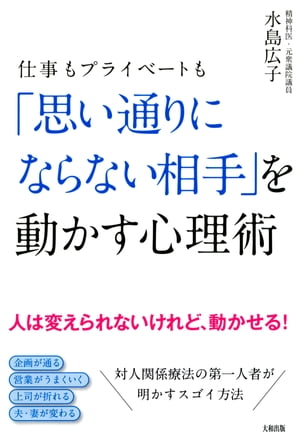 仕事もプライベートも 「思い通りにならない相手」を動かす心理術（大和出版）【電子書籍】[ 水島広子 ]