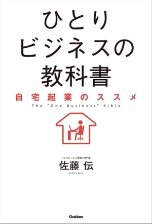 ひとりビジネスの教科書 自宅起業のススメ【電子書籍】[ 佐藤伝 ]