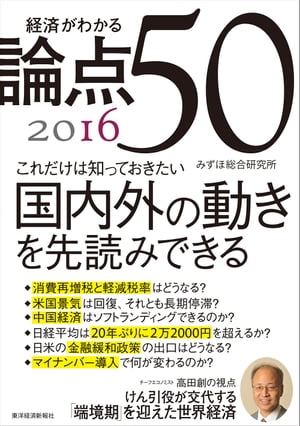 経済がわかる　論点５０　２０１６