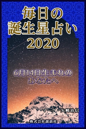 毎日の誕生星占い2020　6月14日生まれのあなたへ