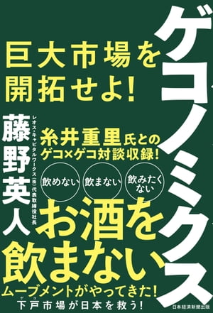 ゲコノミクス 巨大市場を開拓せよ!