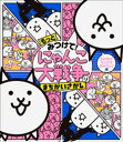 もっとみつけて！ にゃんこ大戦争のまちがいさがし ～忘れ物がなにかを忘れたにゃ編～【電子書籍】 PONOS株式会社