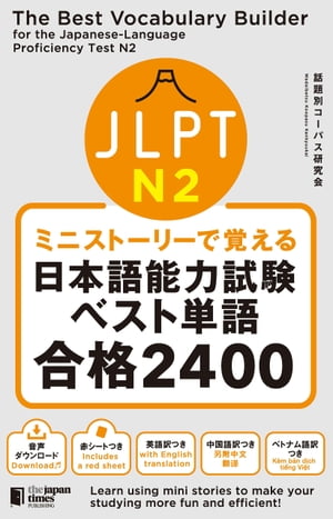 ミニストーリーで覚える JLPT日本語能力試験ベスト単語N2 合格2400