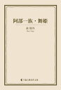 阿部一族 舞姫【電子書籍】 森鴎外