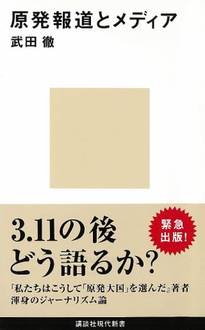 原発報道とメディア