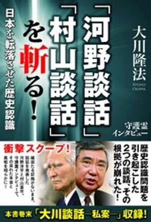 「河野談話」「村山談話」を斬る！　日本を転落させた歴史認識