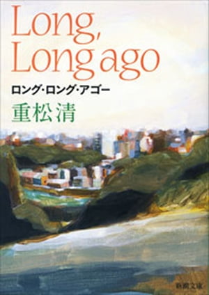 ロング ロング アゴー（新潮文庫）【電子書籍】 重松清