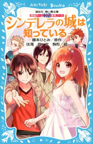 探偵チームKZ事件ノート　シンデレラの城は知っている【電子書籍】[ 住滝良 ]