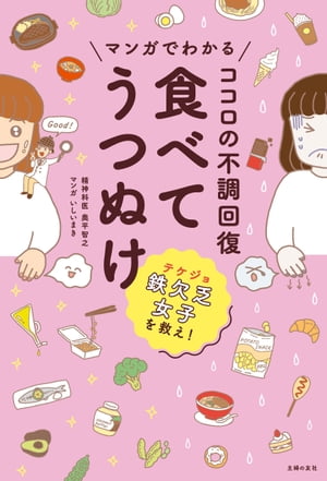 マンガでわかる　ココロの不調回復　食べてうつぬけ【電子書籍】[ 奥平 智之 ]