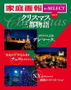 家庭画報 e-SELECT Vol.12 クリスマス三都物語【電子書籍】