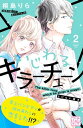 いじわるキラーチューン　プチデザ（2）【電子書籍】[ 桐島りら ]