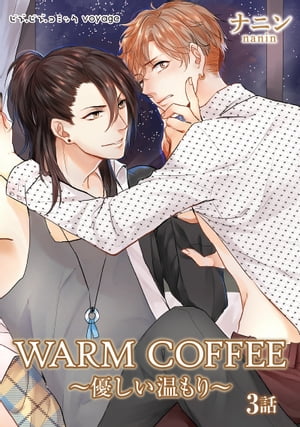 WARM COFFEE〜優しい温もり〜　3