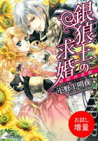 【期間限定 試し読み増量版 閲覧期限2020年7月30日】銀狼王の求婚: 1 箱庭の花嫁