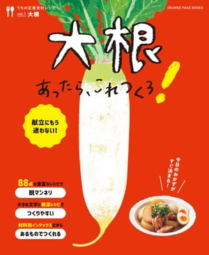 大根あったら、これつくろ！ 〜うちの定番食材レシピvol.1