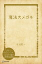 魔法のメガネ【電子書籍】 桜沢如一