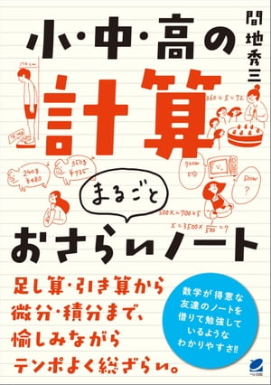 小・中・高の計算　まるごとおさらいノート