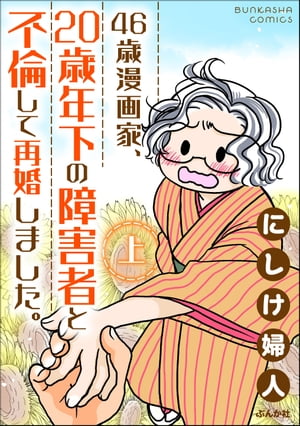 46歳漫画家、20歳年下の障害者と不倫して再婚しました。 （上）