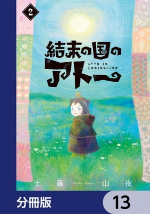 結末の国のアトー【分冊版】　13