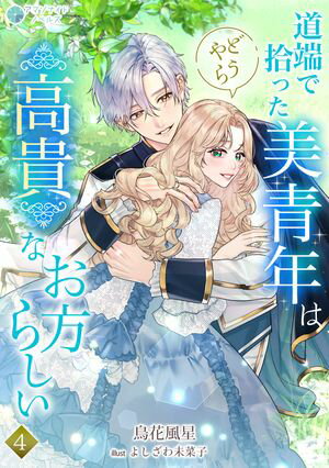道端で拾った美青年はどうやら高貴なお方らしい（4）【電子書籍】[ 鳥花風星 ]