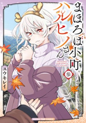 まほろば小町ハルヒノさん