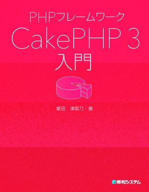 PHPフレームワーク CakePHP 3入門【電子書籍】[ 掌田津耶乃 ]