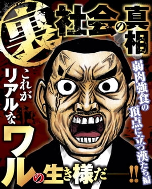 裏社会の真相〜弱肉強食の頂点に立つ漢たち編〜