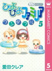 ぴよぴよファミリア ワンダフル 5【電子書籍】[ 愛田クレア ]