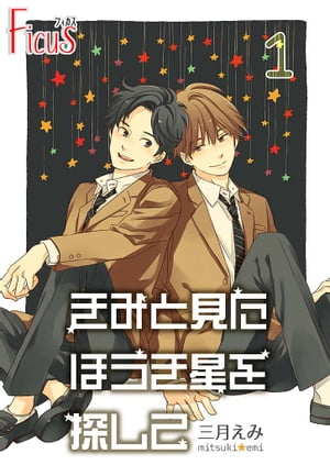 きみと見た ほうき星を探して 1 きみを泣かせたのは僕だった【電子書籍】[ 三月えみ ]