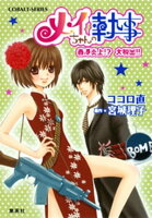 小説版 メイちゃんの執事3 香港炎上!? 大脱出!!【イラストつき】