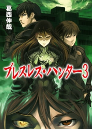 ＜p＞正体不明の怪物「ブレスレス」、そしてブレスレスを狩る組織「STAB」、最強のハンターで美少女ベネトナーシュの正体。全ての謎がついに明らかになる。優毅と勇生、2人の少年はその苦悩と葛藤から解き放たれるのか？ ショッキングな戦闘描写と若者の心の内面を深く抉って話題になったハード＆ダークアクションの完結編。＜/p＞画面が切り替わりますので、しばらくお待ち下さい。 ※ご購入は、楽天kobo商品ページからお願いします。※切り替わらない場合は、こちら をクリックして下さい。 ※このページからは注文できません。