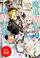 【期間限定 試し読み増量版 閲覧期限2020年7月30日】魔道書店の稀書目録 ペンの天使に悪魔の誘惑