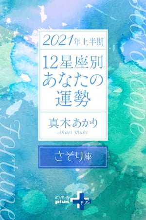 2021年上半期 12星座別あなたの運勢 さそり座【電子書籍】[ 真木あかり ]