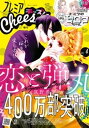 プレミアCheese！【電子版特典付き】 2022年4月号(2022年3月4日発売)【電子書籍】[ Cheese！編集部 ]