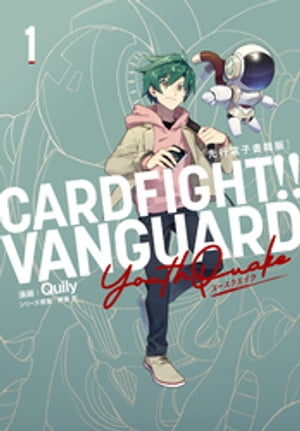 カードファイト ヴァンガード YouthQuake1［先行電子書籍版］【電子書籍】 Quily