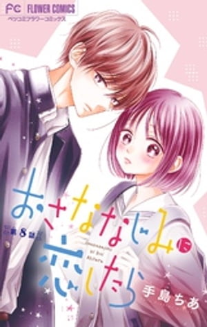 おさななじみに恋したら【マイクロ】（8）【電子書籍】[ 手島ちあ ]