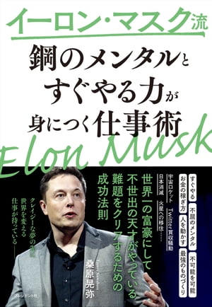 イーロン・マスク流「鋼のメンタル」と「すぐやる力」が身につく仕事術