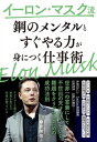 イーロン マスク流「鋼のメンタル」と「すぐやる力」が身につく仕事術【電子書籍】 桑原 晃弥