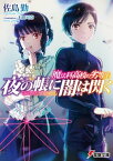 魔法科高校の劣等生　夜の帳に闇は閃く【電子書籍】[ 佐島　勤 ]