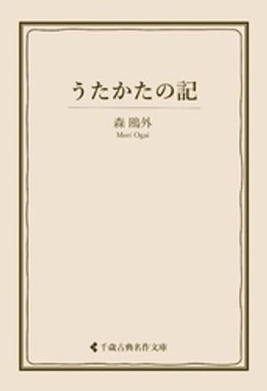 うたかたの記