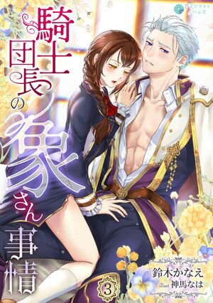 騎士団長の象さん事情（3）【電子書籍】[ 鈴木かなえ ]