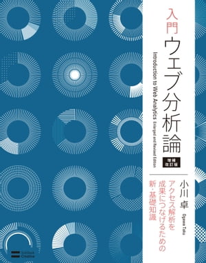 入門 ウェブ分析論ーーアクセス解析を成果につなげるための新・基礎知識 増補改訂版