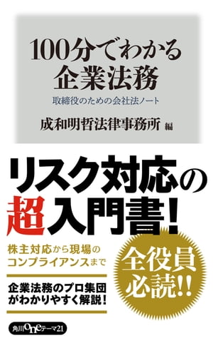100分でわかる企業法務　取締役のための会社法ノート【電子書籍】[ 渡邊　顯 ]