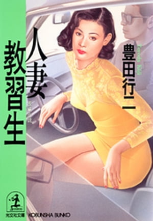 人妻教習生【電子書籍】[ 豊田行二 ]