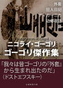 ゴーゴリ傑作集【電子書籍】[ ニコライ・ゴーゴリ ]