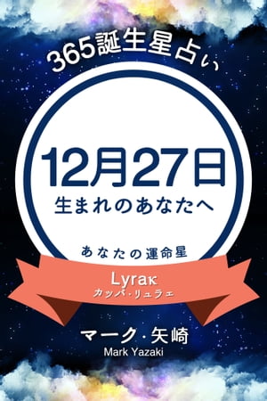 365誕生日占い～12月27日生まれのあなたへ～【電子書籍】[ マーク・矢崎 ]