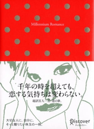 Millennium Romance （ミレニアム ロマンス）