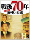 戦後70年 歴史と未来【電子書籍】[ 平野純一 ]