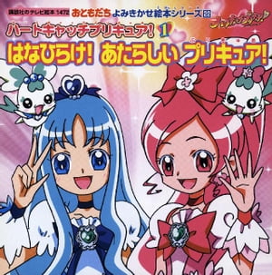 ハートキャッチプリキュア！（１）　はなひらけ！　あたらしい　プリキュア！