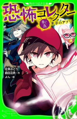 恐怖コレクター　巻ノ五　不幸のアプリ
